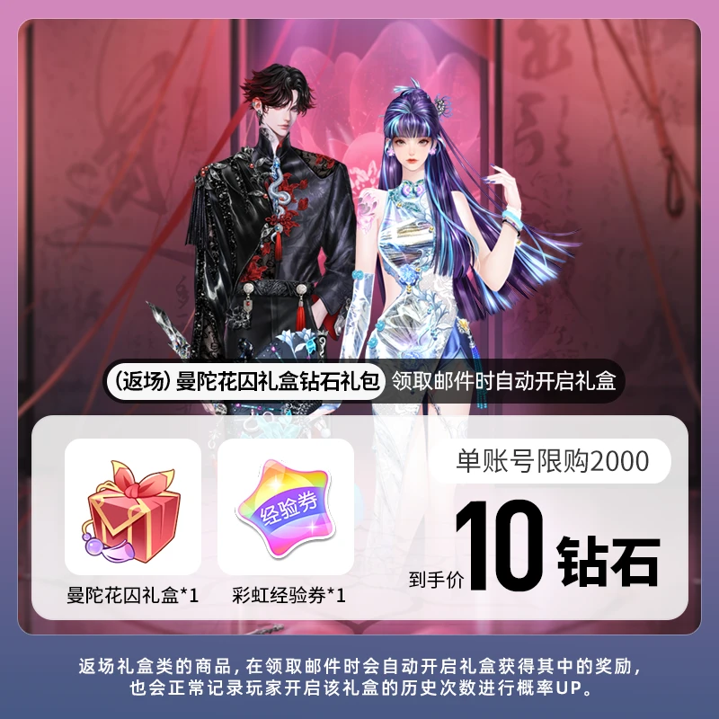 (返场)曼陀花囚礼盒钻石礼包 游戏道具