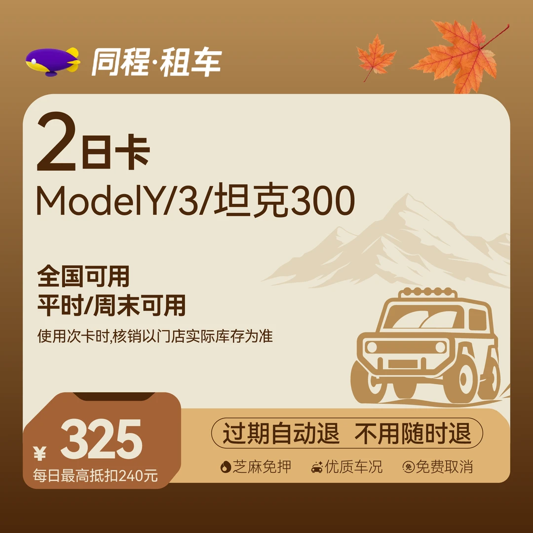 【特斯拉Model Y/3&坦克300】租车探索2日卡 全国可用