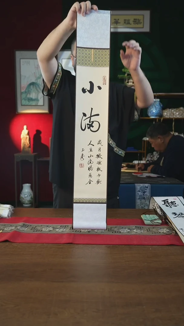 书法福利15*95书画卷轴小满刘