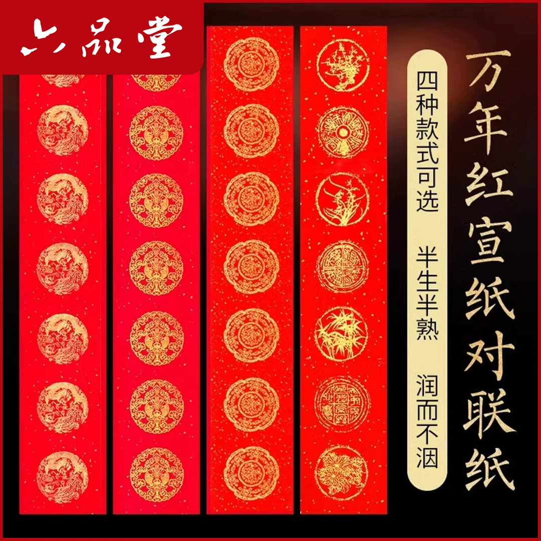 万年红对联纸2025蛇年喜事红宣纸过年龙凤书法用品洒金毛笔六品堂