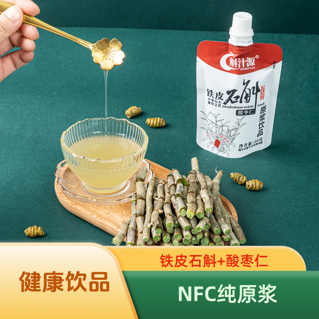 斛汁源 铁皮石斛酸枣仁原浆 0糖0脂 NFC鲜磨 工厂直发