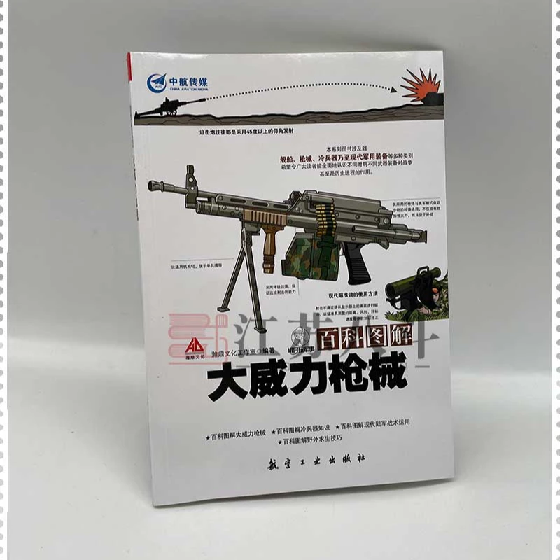 百科图解大威力枪械青少年军事科普知识读本军事科技类书瀚鼎文化