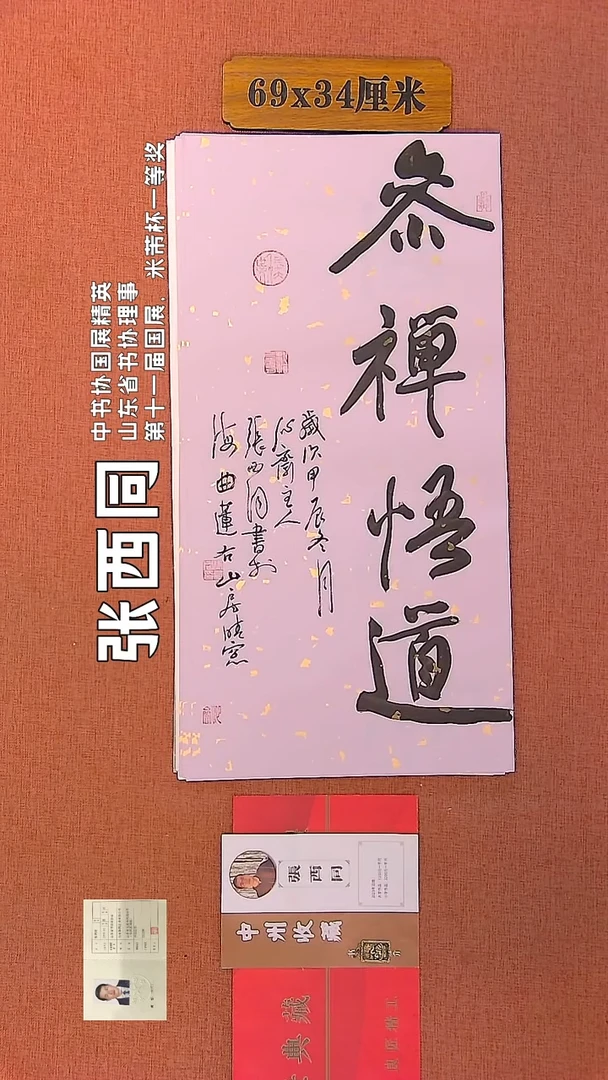 【闪购商品】书法18    张西同老师书法作品