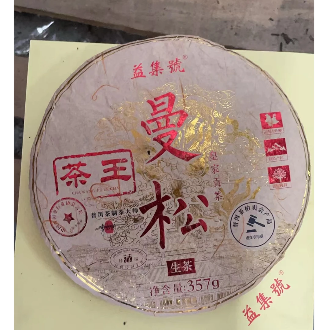 【老蔡直播间】云南普洱茶益集号曼松茶王生茶357g拍七发八