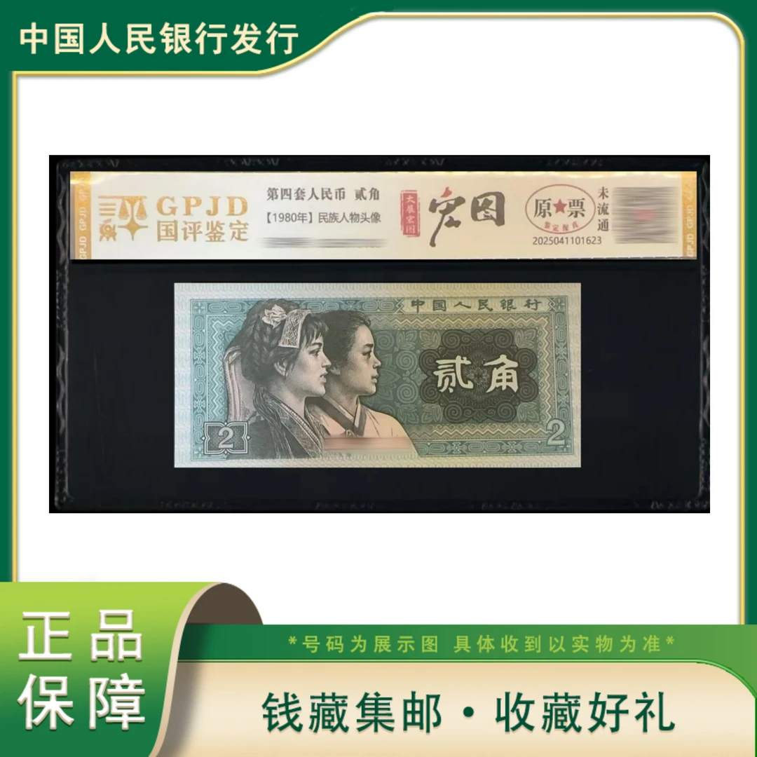 【万总赞助】第四版人民币贰角单张 宏图 国评