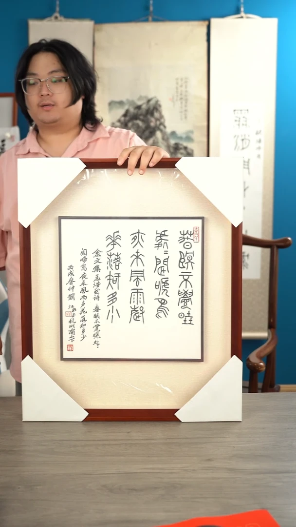 书法窝*刘j老师  多字书法  框中框