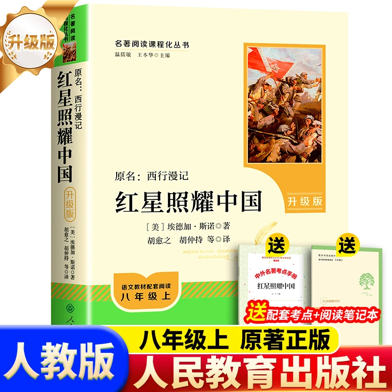 八年级上人教版红星照耀中国正版原著升级版昆虫记人民教育出版社
