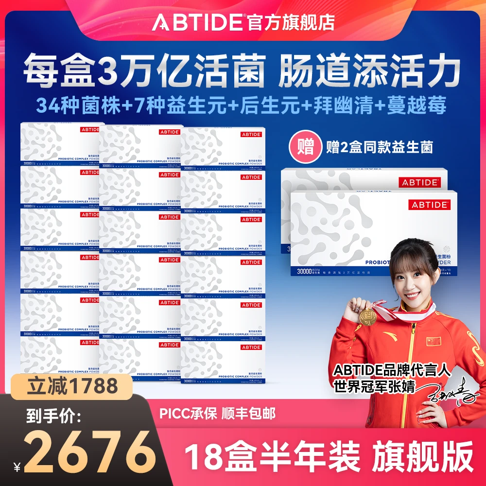 ABTIDE爱彼加【专属】18盒3万亿益生菌补充肠胃益生菌添加益生元