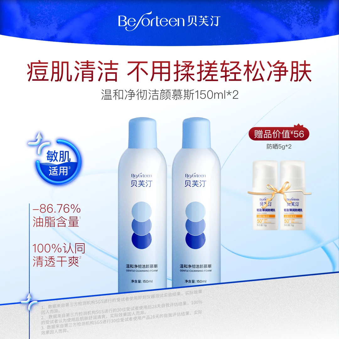 贝芙汀温和净彻洁颜慕斯 控油不紧绷温和净彻150ml*2瓶