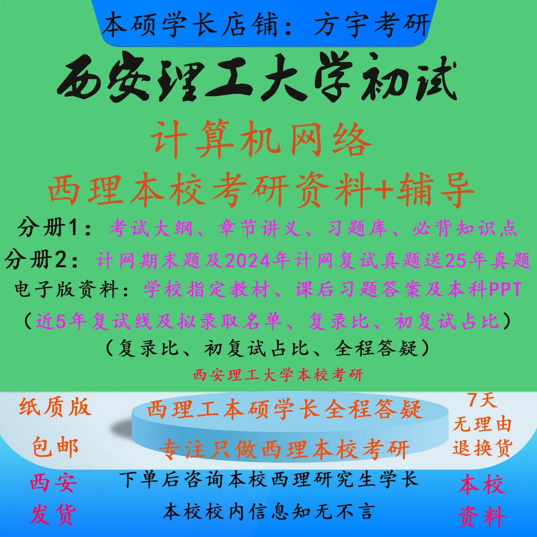 870计算机网络考研初试资料】26年西安理工大学计网期末题真题