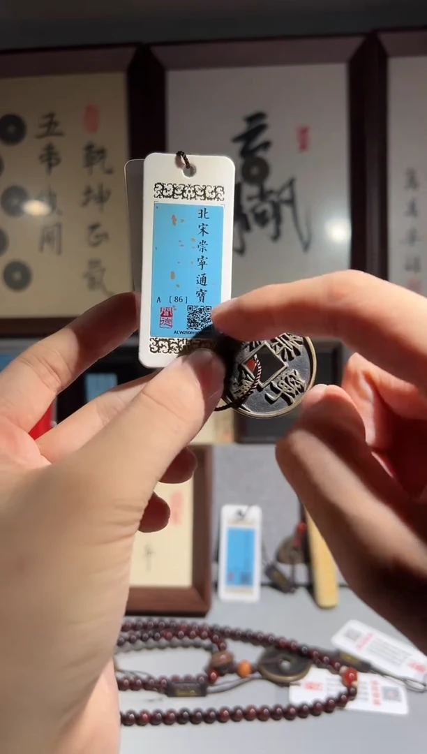 铜斯**?闻德评级86分崇宁通宝一枚