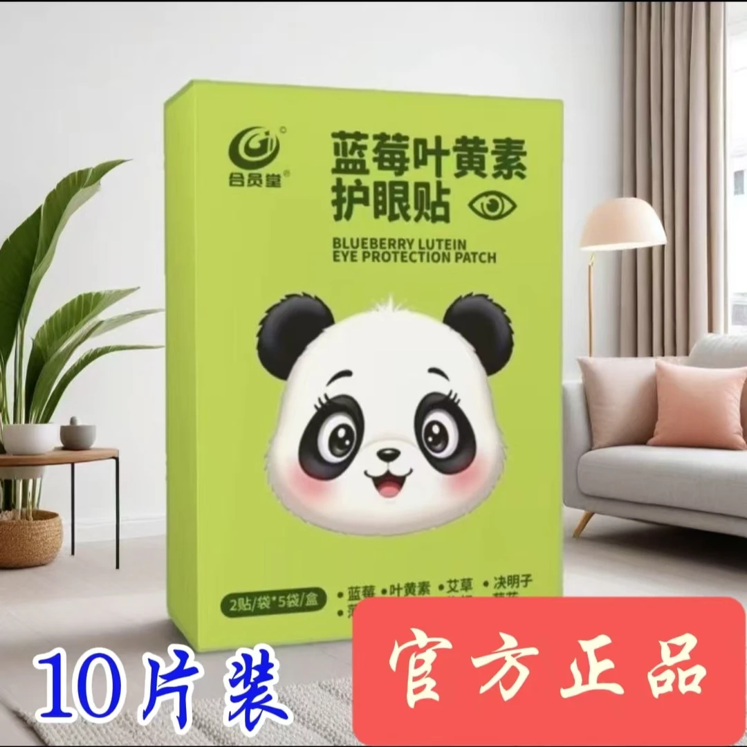合员堂蓝莓叶黄素缓解眼疲劳透气遮光草本滋润缓解眼部疲劳眼贴