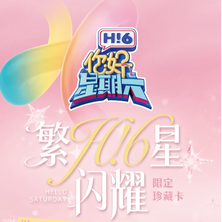 【2包车】小芒《你好星期六》2弹 官方综艺收藏小卡代拆