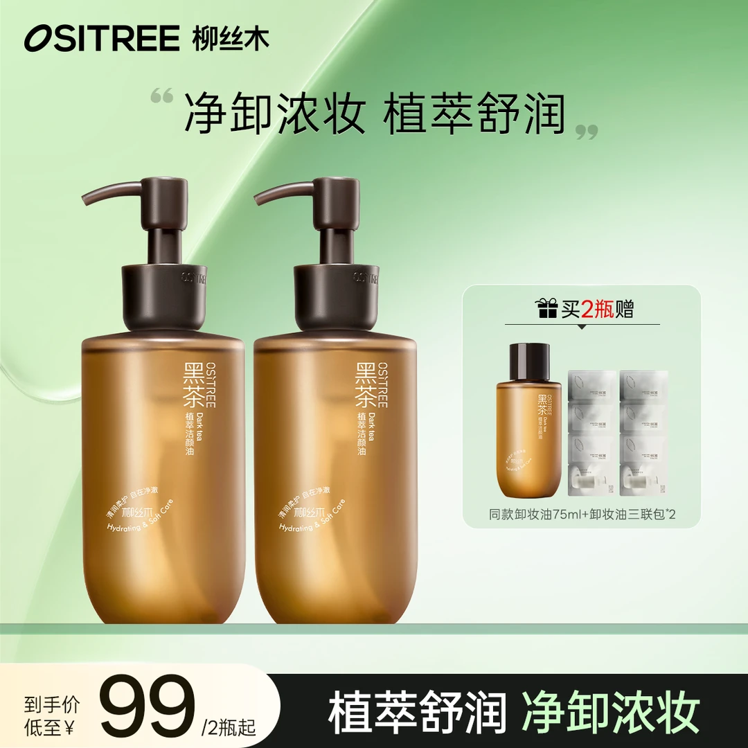 柳丝木卸妆油黑茶焕亮浓妆淡妆可卸防晒不黏腻温和净卸不闷痘ZC
