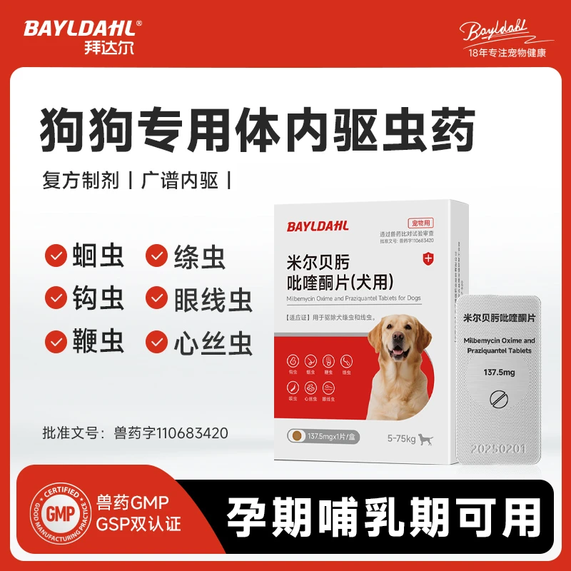 拜达尔米尔贝肟吡喹酮片幼犬成犬体内驱虫药除绦虫蛔虫钩虫线虫