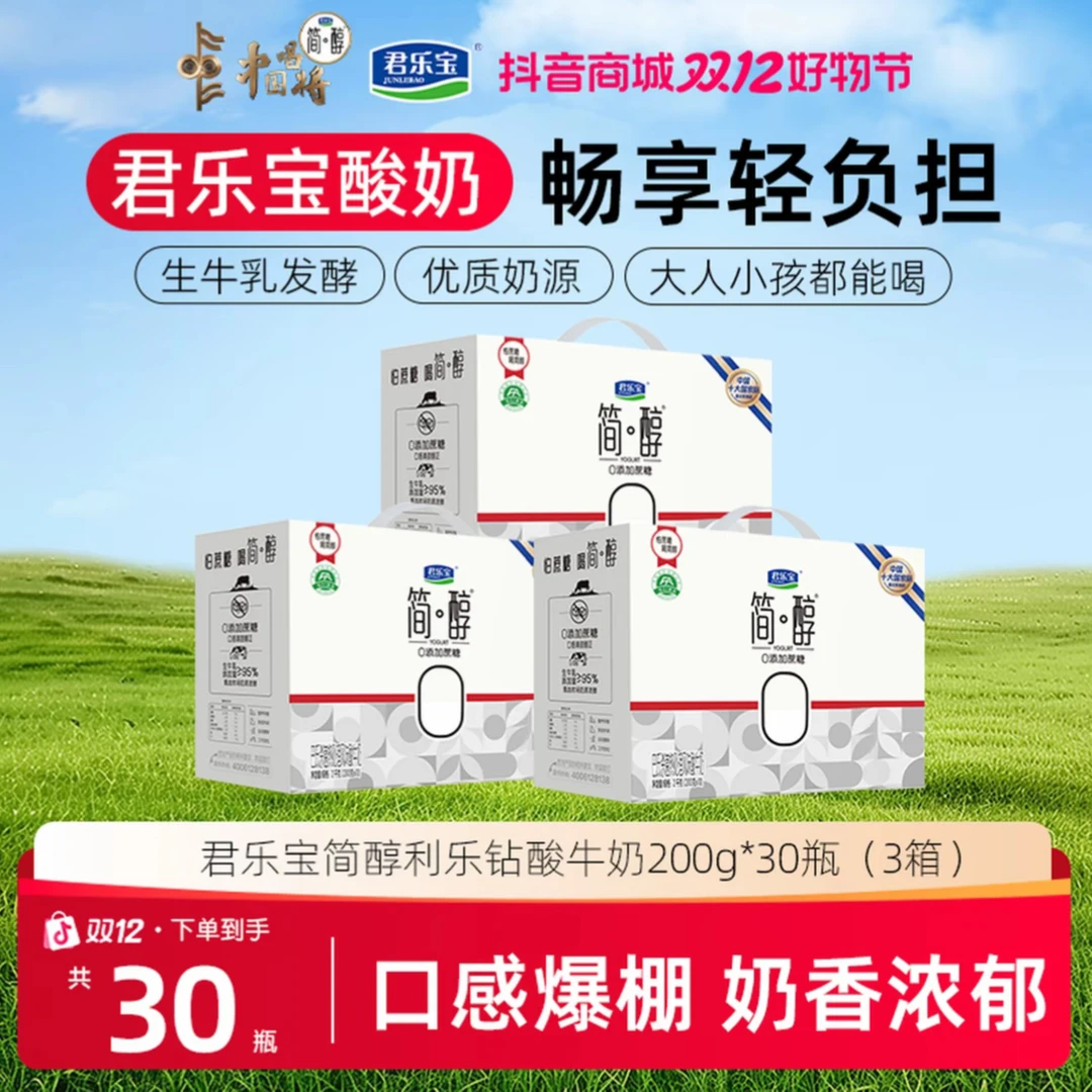 【3箱】君乐宝简醇利乐钻0添加蔗糖常温酸奶200g*10瓶*3箱新日期