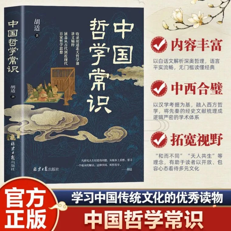 中国哲学常识胡适著中国传统文化以白话文读懂中国哲学经典书籍