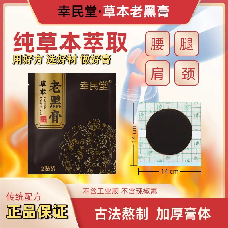 幸民堂【10】草本萃取老黑颈肩腰腿腰椎坐骨全身通用老黑膏药贴