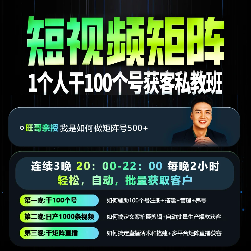 短视频矩阵·干100个号获客私教班（旺哥