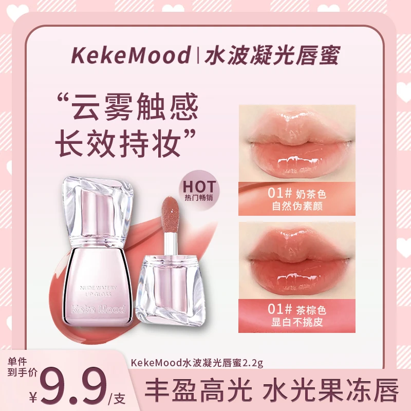 KeKeMood水波凝光唇蜜淡纹显白持妆打造丰润嘟嘟唇