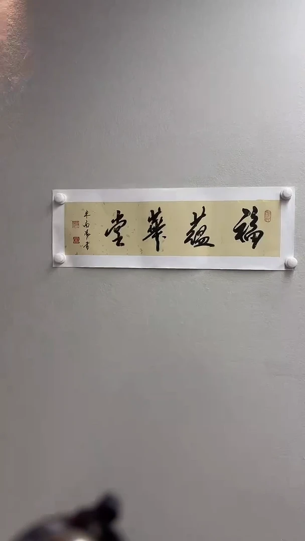 北京鸿运精品书法