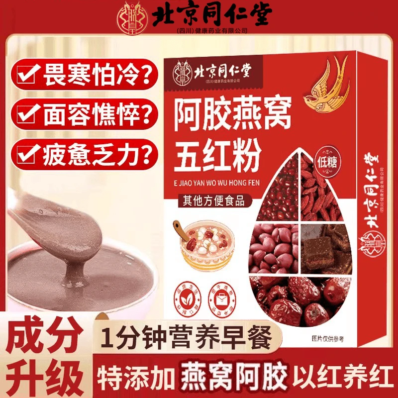 北京同仁堂阿胶燕窝五红粉含阿胶红豆枣花生枸杞冲泡五红汤珞宴