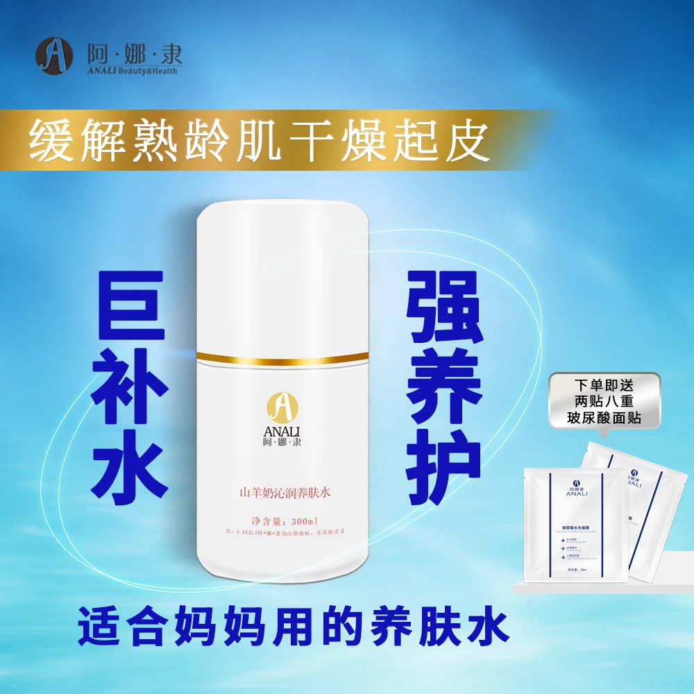 阿娜隶奶疗山羊奶沁润养肤300ml   补水保湿锁水亮白烟酰金缕梅水