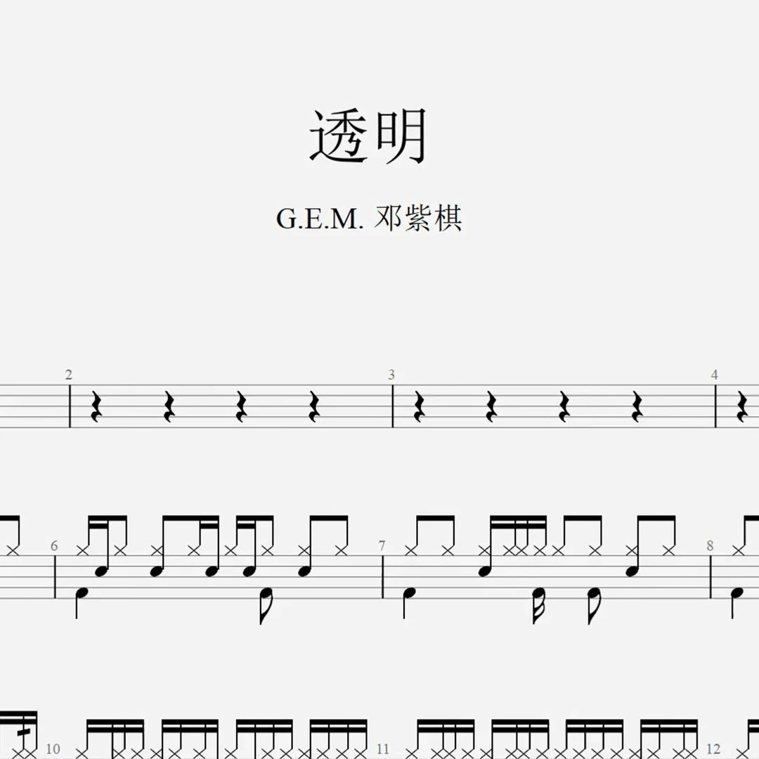 G.E.M. 邓紫棋《透明》架子鼓鼓谱