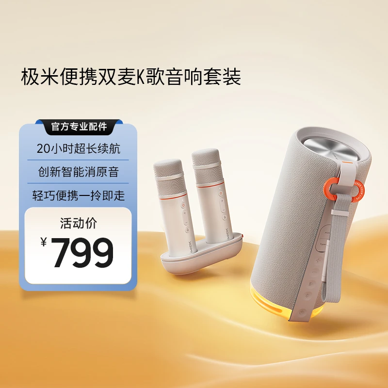 【新品】极米便携双麦K歌音箱套装 超长续航 轻巧便携 室内户外两用