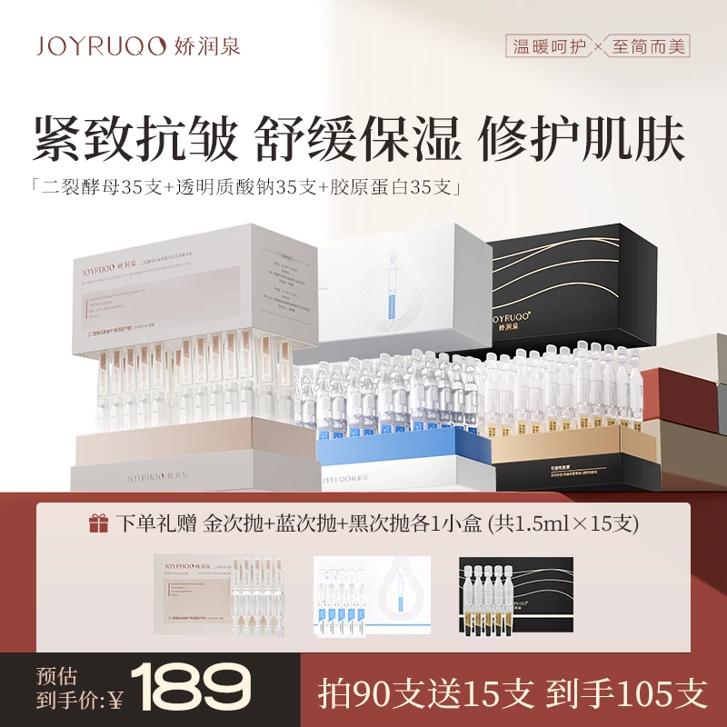 【娇润泉全家福】次抛精华液升级3D二裂酵母胶原蛋白透明质酸钠试用