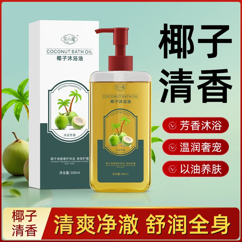 椰子沐浴油以油养肤清洁改善粗糙保湿滋润肌肤-ATM1