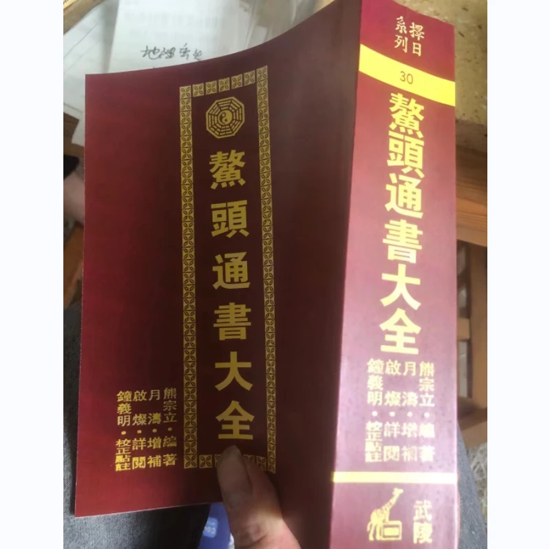 鳌头通书大全 986页 熊宗立