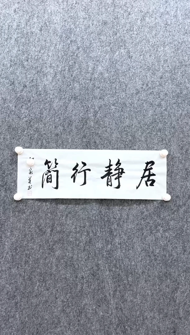 书法复星书画精选作品