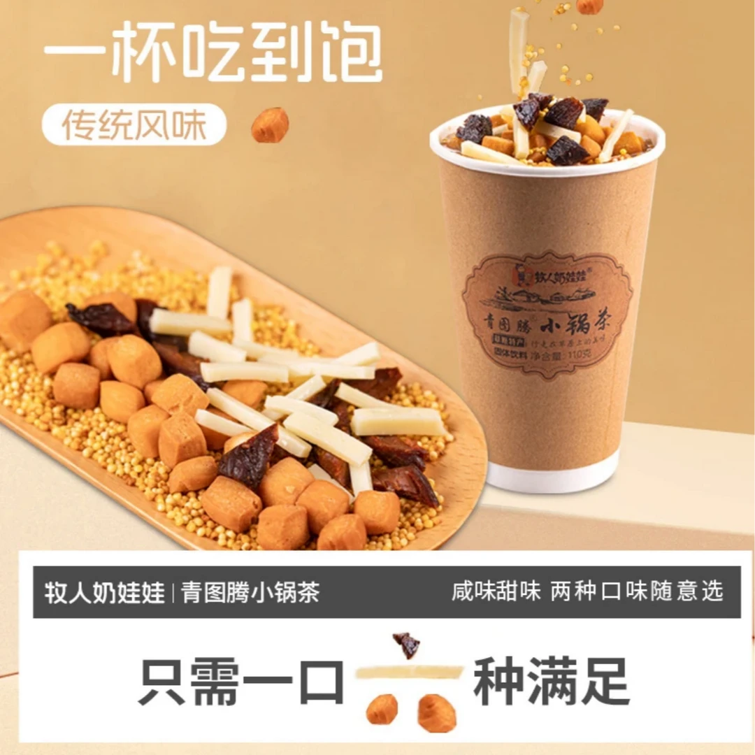 牧人奶娃娃内蒙古特色干肉咸味甜味小锅茶110g*4桶