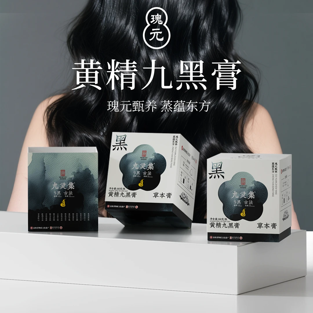 黄精九黑膏非遗古法草本膏方滋补含黑芝麻桑椹等九味