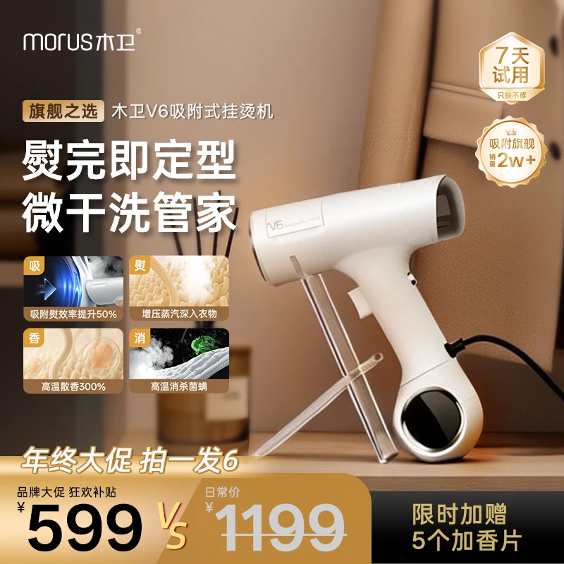 Morus木卫V6吸附式手持挂烫机熨烫机吸烫机蒸汽电熨斗除菌除螨