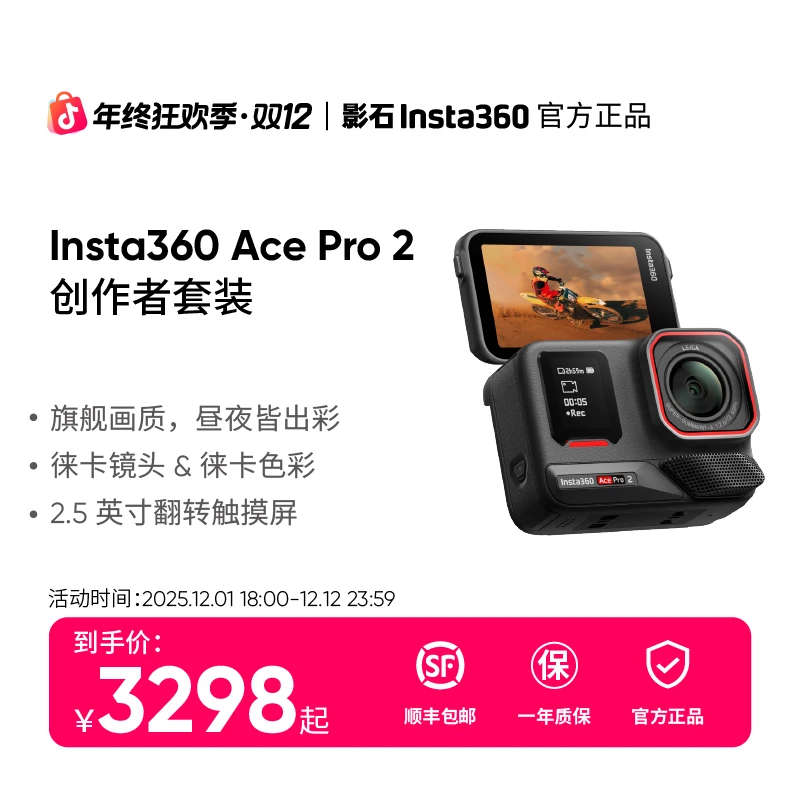 【双12狂欢】影石Insta360 Ace Pro2创作者套装AI徕卡旅行运动相机