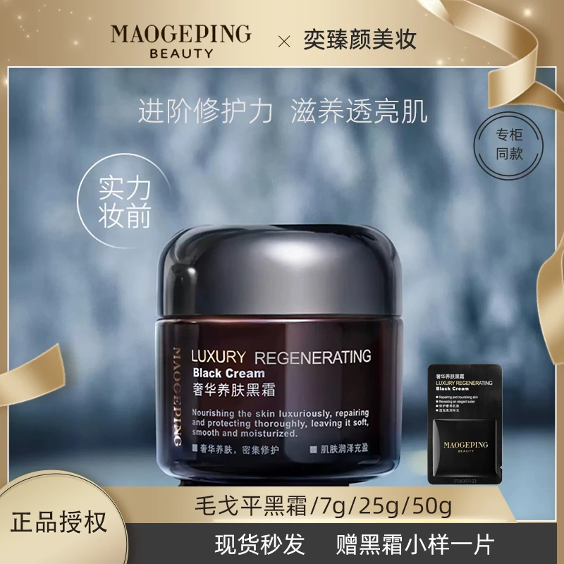 毛老师黑霜妆前乳奢华养肤面霜保湿晚霜滋养修护50g/7g/25g