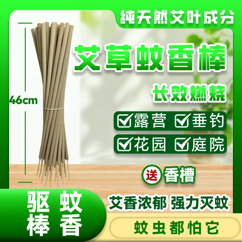 【艾叶棒棒香】户外家用室内露营驱蚊艾草灭蚊钓鱼消杀户外蚊香