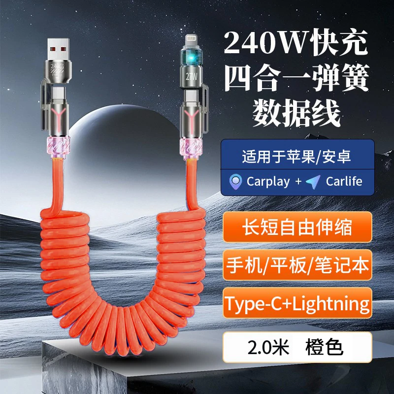 【香薰数据线】240w四合一弹簧香薰快充线2米长适用于苹果安卓typec