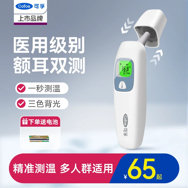 可孚耳温枪红外线体温计测温仪家用额温婴幼儿体温计医用级体温枪