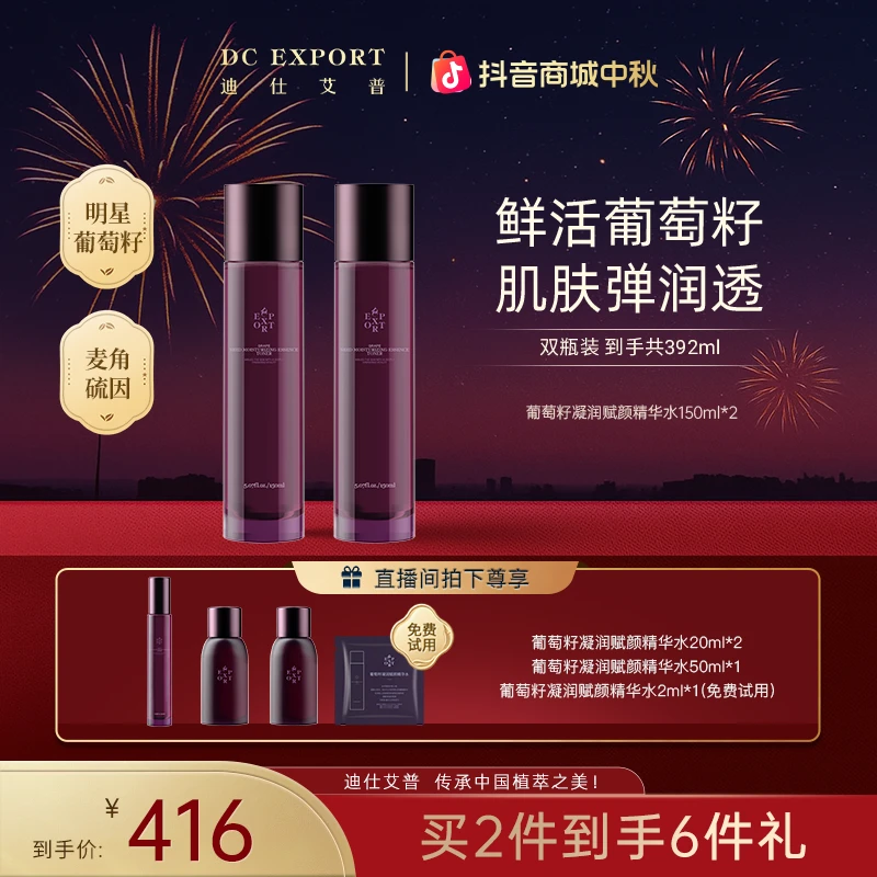 【中秋佳节】迪仕艾普葡萄籽凝润赋颜精华水150ml 抗皱紧致精华水