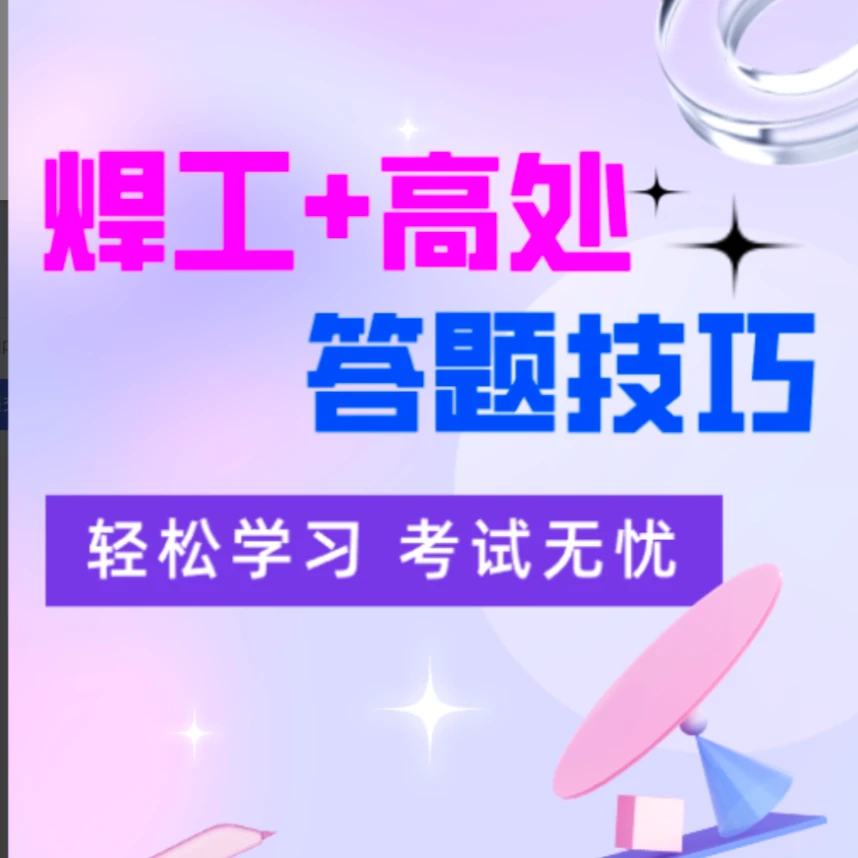 H焊工+高处答题技巧（知识服务读书卡）