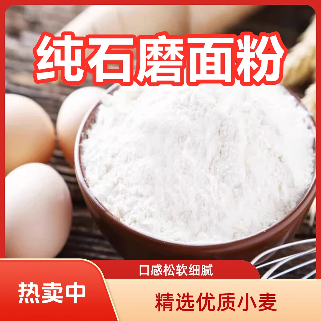 70面粉石磨面粉自己种自己磨面纯小麦石磨面粉
