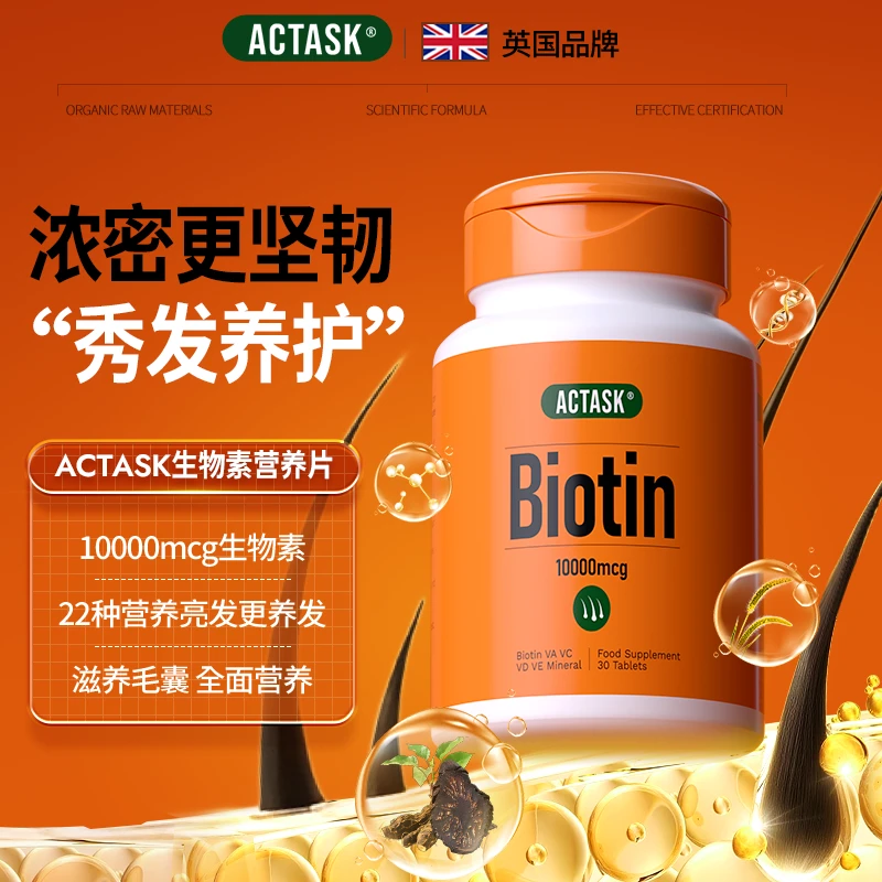 Actask进口高含量生物素维生素H养发护发浓密粗壮B6B7z