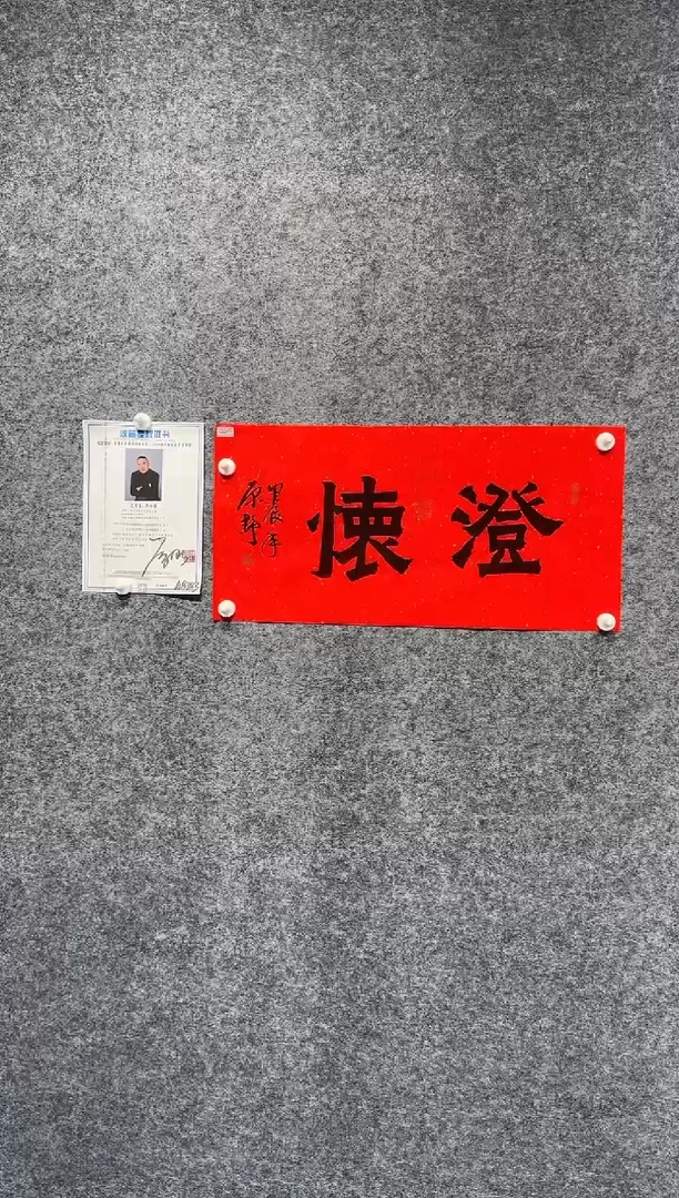 书法原野老师书法澄怀