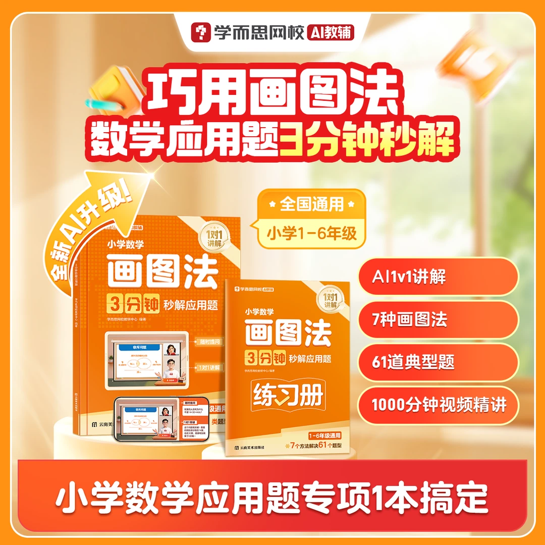 新华书店【小学数学画图法3.0】3分钟秒解应用题1-6年级思维训练