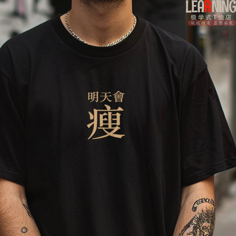 【短袖】趣味文字会瘦小众印花搞笑情侣装夏季男士纯棉T恤个性上衣