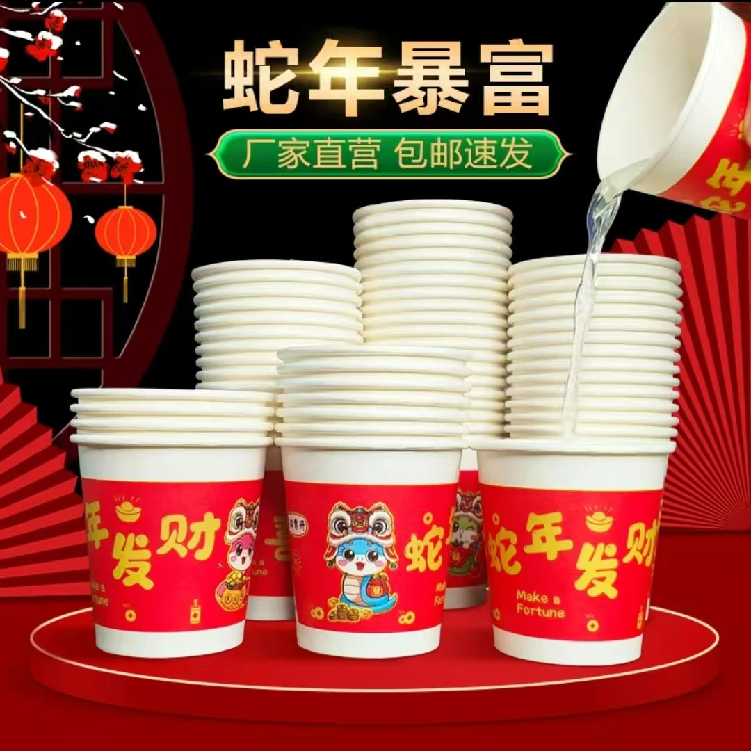 【一包50只】蛇年纸杯新春纸杯便捷实惠装纸杯庆纸杯 包邮到家