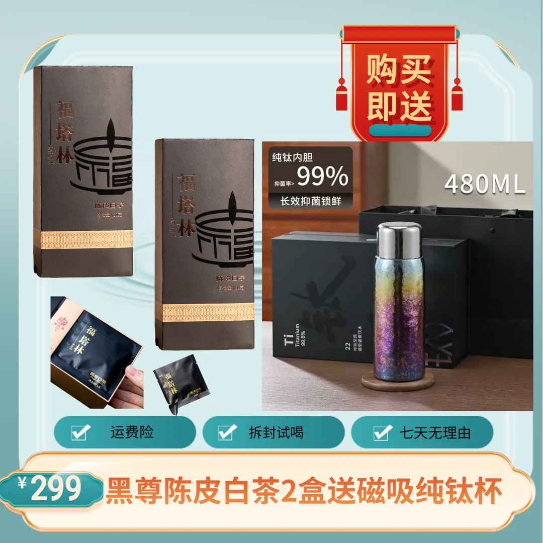 福塔林黑尊陈皮白茶2盒送磁吸钛杯新会陈皮福鼎白茶贡眉焖泡好茶